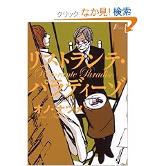 リストランテ・パラディーゾ-オノ ナツメ