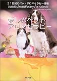[Book]クリステン・レイ ベル 愛しのペットアロマセラピー
