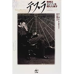 テスラ―発明王エジソンを超えた偉才 (単行本)