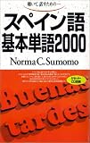 [Book]Norma C.Sumomo 聴いて,話すためのスペイン語基本単語2000