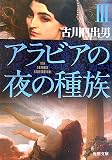 アラビアの夜の種族〈3〉