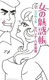 [Book]サバンナ・八木真澄 女の魅惑帳 男の魅力帳