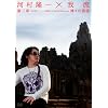 �͑�����~�䗬�@~��O�́@���E��Y�A���R�[����ՌQ vs Ryuichi Kawamura �_�X�̉���~ [DVD]