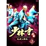 ���ю��`��~�����̉p�Y~ BOX 3 [DVD]