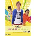 NHK-DVD���悵�Ƃ��̖� ���悵���̖��Z���N�V����