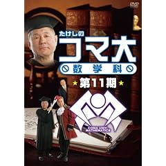 �������̃R�}�吔�w�ȁ@��11�� DVD-BOX