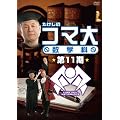 �������̃R�}�吔�w�ȁ@��11�� DVD-BOX