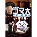 �������̃R�}�吔�w�ȁ@��11�� DVD-BOX