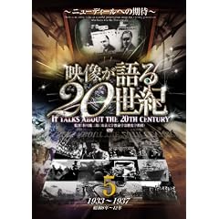 映像が語る20世紀 Vol.5 ~ニューディールへの期待~