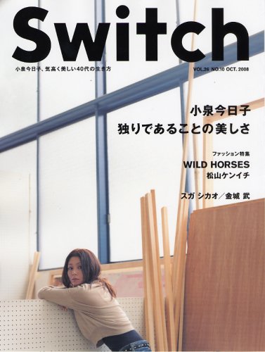  SWITCH vol.26 No.10(スイッチ2008年10月号)特集:小泉今日子[KOIZUMI KYOKO complete works 2008]
