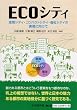 ECO�V�e�B�\���V�e�B�E�R���p�N�g�V�e�B�E�����V�e�B�̎����Ɍ�����