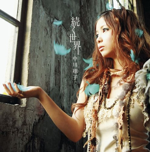  続く世界(初回仕様限定盤)(DVD付)