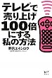 �e���r�Ŕ���グ100�{�ɂ��鎄�̕��@ (�u�k��BIZ)