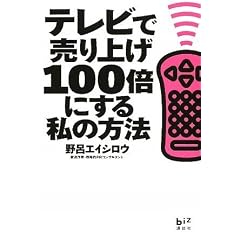 �e���r�Ŕ���グ100�{�ɂ��鎄�̕��@ (�u�k��BIZ)