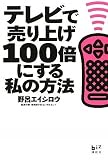 �e���r�Ŕ���グ100�{�ɂ��鎄�̕��@ (�u�k��BIZ)