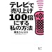 �e���r�Ŕ���グ100�{�ɂ��鎄�̕��@ (�u�k��BIZ)