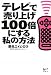 �e���r�Ŕ���グ100�{�ɂ��鎄�̕��@ (�u�k��BIZ)