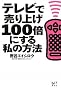 �e���r�Ŕ���グ100�{�ɂ��鎄�̕��@ (�u�k��BIZ)