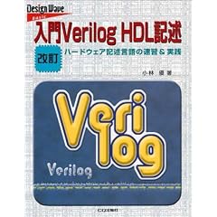����Verilog HDL�L�q�\�n�[�h�E�F�A�L�q����̑��K&���H (Design wave basic)