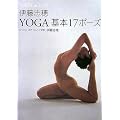 �ɓ��u��YOGA��{17�|�[�Y�\YOGA in LIFE