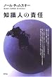 知識人の責任