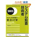 2012 �V�X�e���č��Z�p�ҁu���m��+�ߌ���v�̏d�_�΍� (��񏈗��Z�p�Ҏ����΍�)