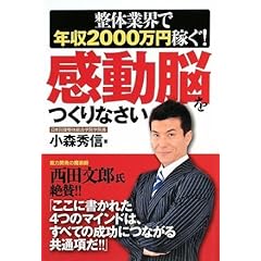 【クリックで詳細表示】整体業界で年収2000万円稼ぐ！ 感動脳をつくりなさい [単行本(ソフトカバー)]