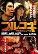 �v���R�M -THE�ē�MOVIE- [DVD]