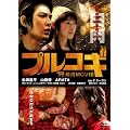 �v���R�M -THE�ē�MOVIE- [DVD]