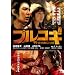 �v���R�M -THE�ē�MOVIE- [DVD]