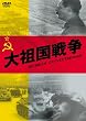 ��c���푈 [DVD]