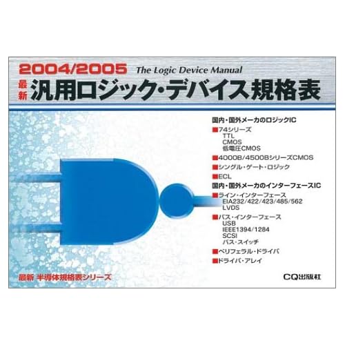 相田翔子:最新 汎用ロジック・デバイス規格表〈2004/2005〉 (最新半導体規格表シリーズ) (単行本)[画像]2184.36938.254287