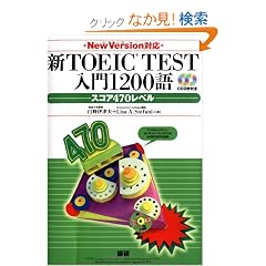 �VTOEIC TEST����1200��X�R�A470���x�� New Version�Ή�