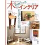 2×材でつくる木のインテリア―週末に楽しむカンタン木工