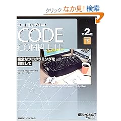 【クリックでお店のこの商品のページへ】CODE COMPLETE 第2版 下: スティーブ マコネル, Steve McConnell, クイープ: 本