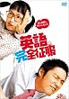�p�ꊮ�S���� ���ʔ� [DVD]