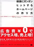 �����ɃK���K���q�b�g����z�[���y�[�W�̍����\SEO(�����G���W���œK��)�e�N�j�b�N�Ō��ʓI��PR���悤