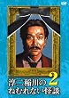 �~����̂˂ނ�Ȃ����k2 [DVD]