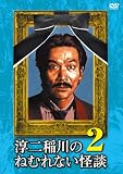 �~����̂˂ނ�Ȃ����k2 [DVD]