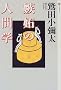 ���i�̐l�Ԋw (�����C�u�����[)