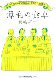 薄毛の食卓 5か月で64.5%の人が発毛した食事法 薄毛の食卓 5か月で64.5%の人が発毛した食事法