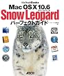 Mac OS X 10.6 Snow Leopard �p�[�t�F�N�g�K�C�h (MacPeople Books)