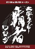 ��w���O�r�[ �e�� ���Z�_ 07/08&08/09�V�[�Y�� [DVD]