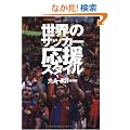 ���E�̃T�b�J�[�����X�^�C��