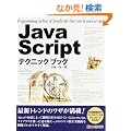 JavaScript�e�N�j�b�N�u�b�N
