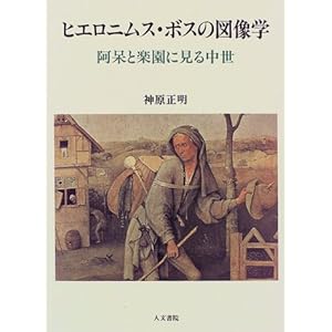 ヒエロニムス・ボスの図像学―阿呆と楽園に見る中世 (神戸学院大学人文学部人間文化研究叢書) ヒエロニムス・ボスの図像学―阿呆と楽園に見る中世 (神戸学院大学人文学部人間文化研究叢書)