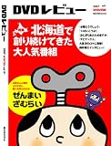 [Book] DVDレビュー VOL.91 WINTER
