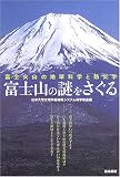 [Book] 富士山の謎をさぐる―富士火山の地球科学と防災学