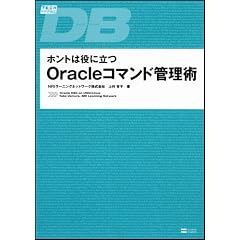 �z���g�͖��ɗ���Oracle�R�}���h�Ǘ��p Tech Press (TECHPRESS)