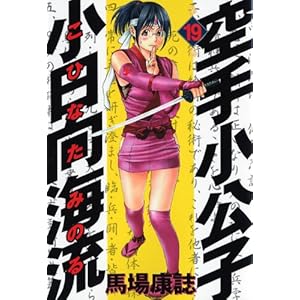 【クリックで詳細表示】空手小公子 小日向海流(19) (ヤングマガジンコミックス) [コミック]